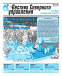 «Вестник Северного управления», Выпуск №11 (36)