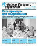 «Вестник Северного управления», Выпуск №9 (34)