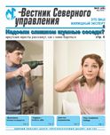 «Вестник Северного управления», Выпуск №2 (49)