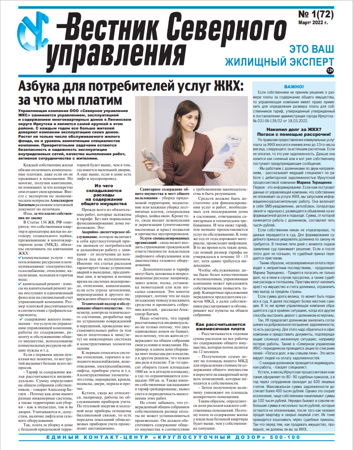 «Вестник Северного управления», Выпуск №1 (72)