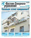 «Вестник Северного управления», Выпуск №9 (45)