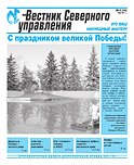 «Вестник Северного управления», Выпуск №3 (10)