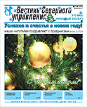 «Вестник Северного управления», Выпуск №11 (47)
