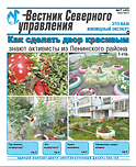 «Вестник Северного управления», Выпуск №7 (43)