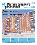 «Вестник Северного управления», Выпуск №1 (37)