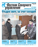 «Вестник Северного управления», Выпуск №10 (46)