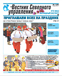 «Вестник Северного управления», Выпуск №1 (59) 