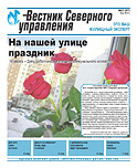 «Вестник Северного управления», Выпуск №2 (38)