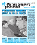 «Вестник Северного управления», Выпуск №7 (23)