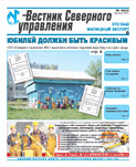 «Вестник Северного управления», Выпуск №4 (62) 