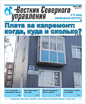«Вестник Северного управления», Выпуск №4 (40)
