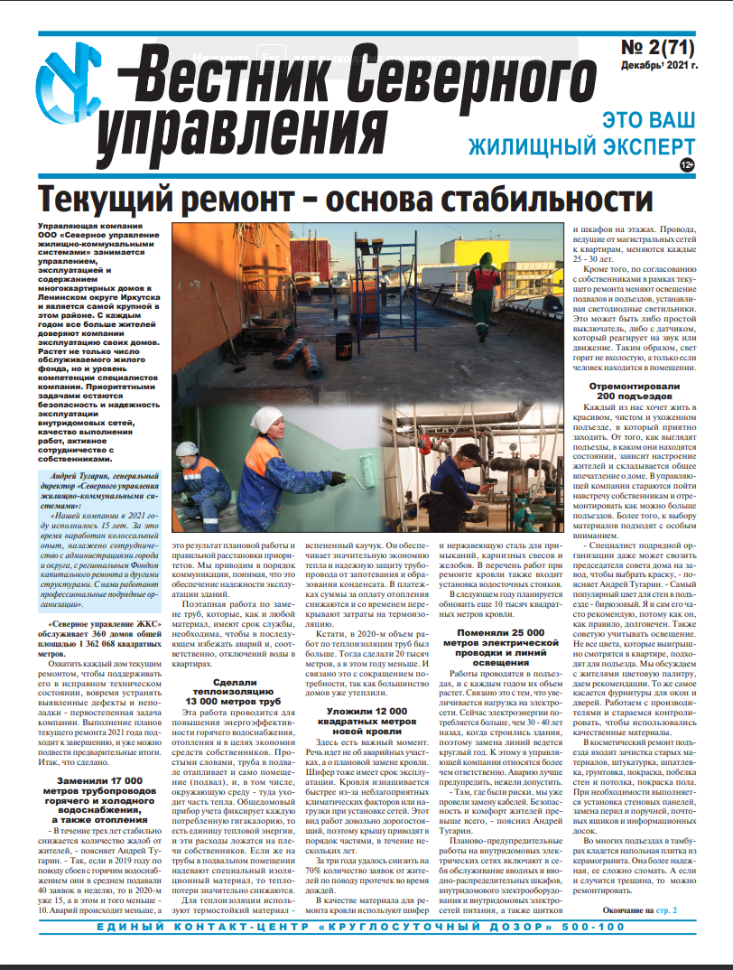 «Вестник Северного управления», Выпуск №2 (71)