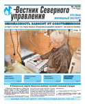 «Вестник Северного управления», Выпуск №10 (68)