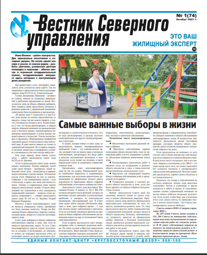 «Вестник Северного управления», Выпуск №1 (74)