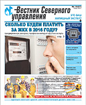 «Вестник Северного управления», Выпуск №10 (57) 