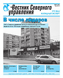 «Вестник Северного управления», Выпуск №6 (31)