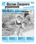 «Вестник Северного управления», Выпуск №6 (13)