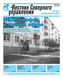 «Вестник Северного управления», Выпуск №8 (33)