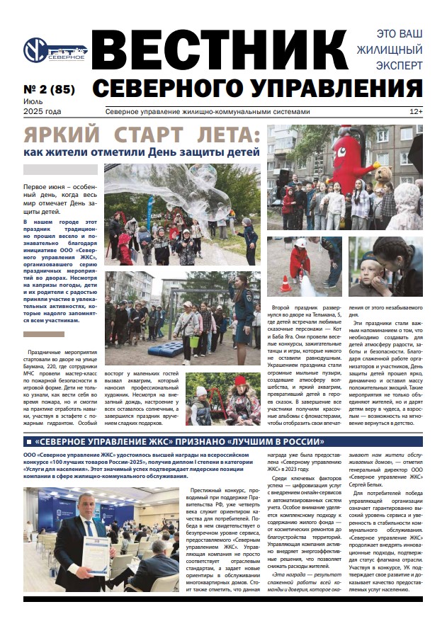 «Вестник Северного управления», Выпуск №2 (85)