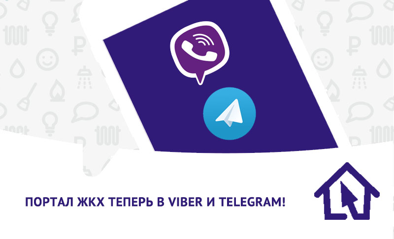 Портал ЖКХ в Viber и Telegram!