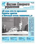 «Вестник Северного управления», Выпуск №3 (19)