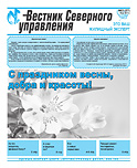 «Вестник Северного управления», Выпуск №2 (27)