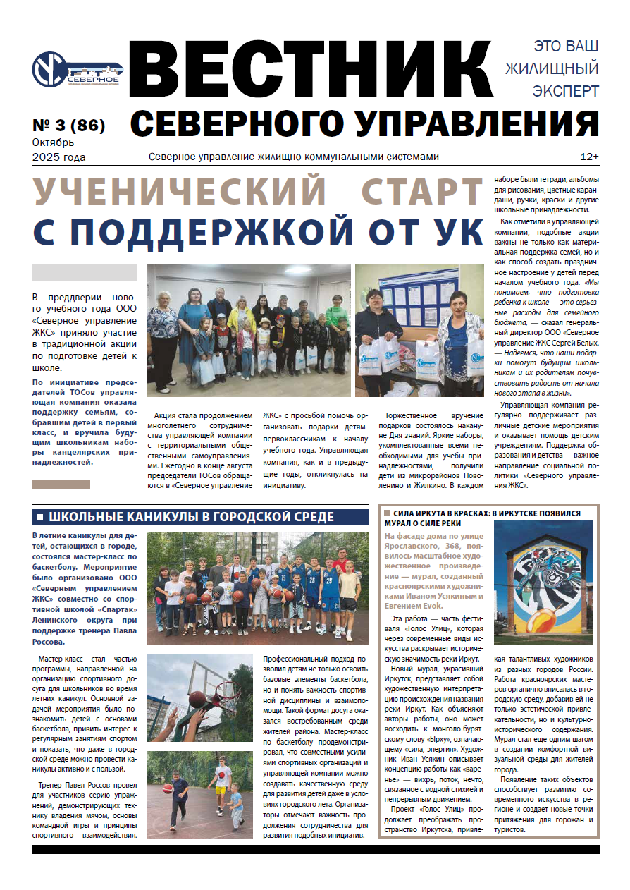 «Вестник Северного управления», Выпуск №3 (86)